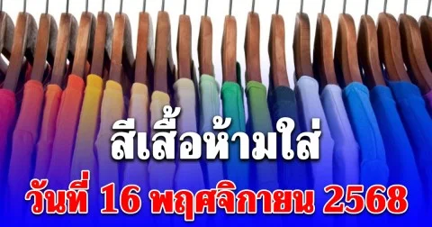 สีเสื้อห้ามใส่ วันที่ 16 พฤศจิกายน 2568 (ความเชื่อส่วนบุคคล)