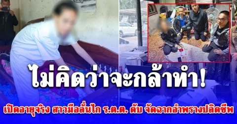 ไม่คิดว่าจะกล้าทำ! เปิดอายุจริง สาวคนสนิท มือลั่นไก ร.ต.ต. ดับ จัดฉากอำพรางปลิดชีพ ชิงทอง 5 บาทไปขาย ซื้อไอโฟน 17
