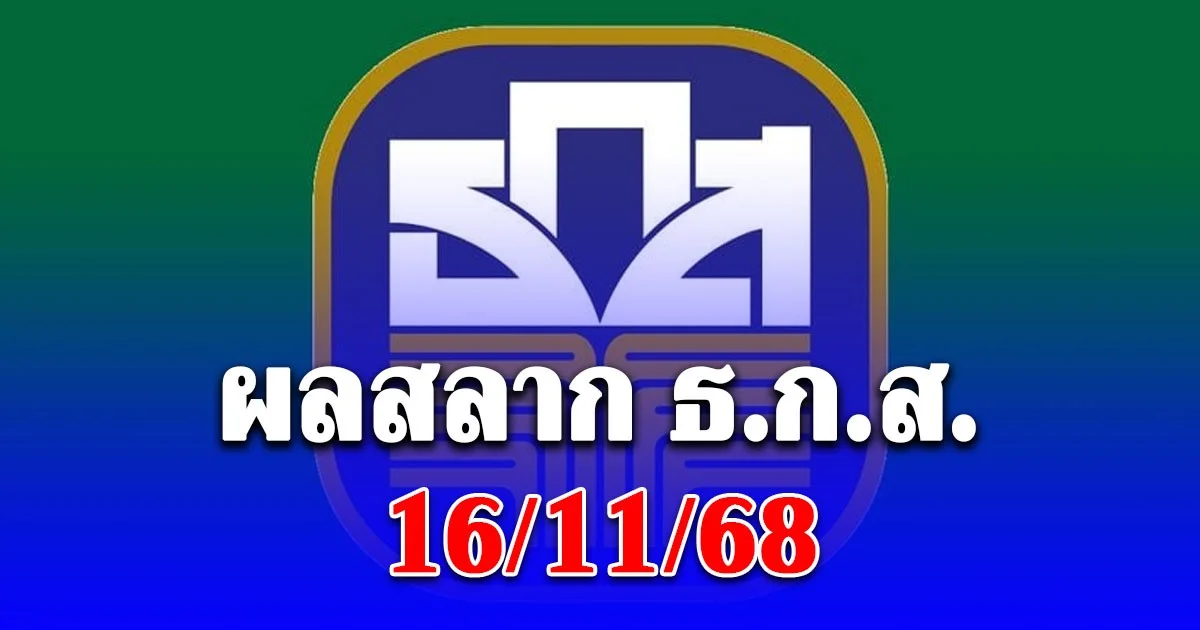 ผลสลาก ธ.ก.ส. 16/11/68