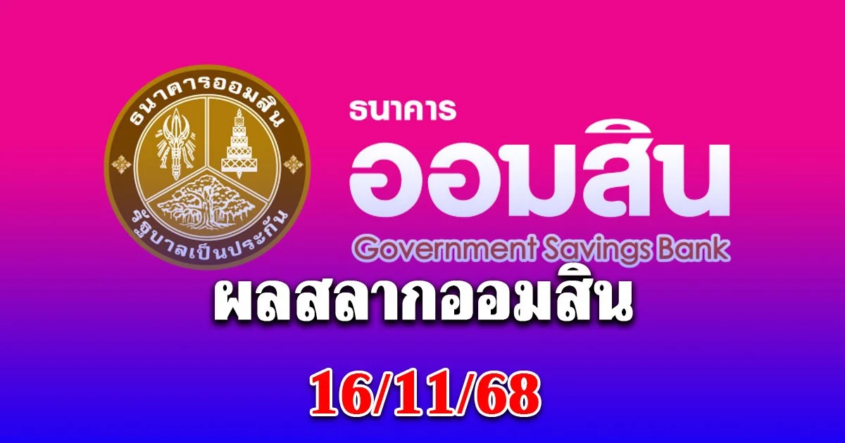 ผลสลากออมสิน 16/11/68