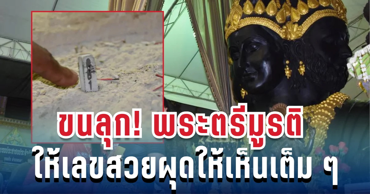 ขนลุก! พิธีเปิดขุมทรัพย์ต่อหน้าองค์พระตรีมูรติ เลขสวยผุดให้เห็นเต็ม ๆ ลุ้นงวด 16 พ.ย. นี้