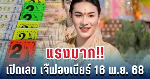 แรงมาก เปิดเลขสวย เจ๊ฟองเบียร์ ขายดีเกลี้ยงแผง 16 พ.ย. 68