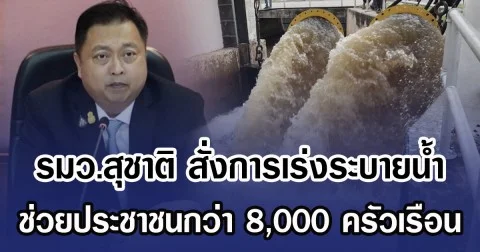 รมว.สุชาติ สั่งการเร่งระบายน้ำ ช่วยประชาชนกว่า 8,000 ครัวเรือน