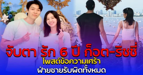 จับตา รัก 6 ปี ก็อต-ริชชี่ โพสต์ข้อความเศร้า ฝ่ายชายรับผิดทั้งหมด