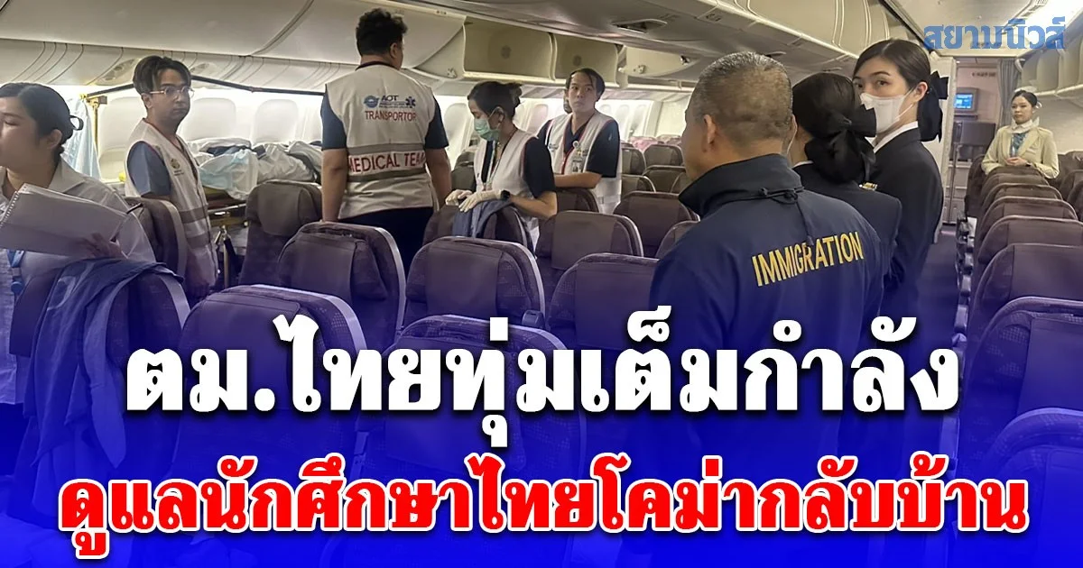 ตม.ไทยทุ่มเต็มกำลัง ดูแลนักศึกษาไทยโคม่ากลับบ้าน หลังได้รับน้ำใจจากมหาวิทยาลัยชอนนัมและ อียองแอ นักแสดงชื่อดังเกาหลี