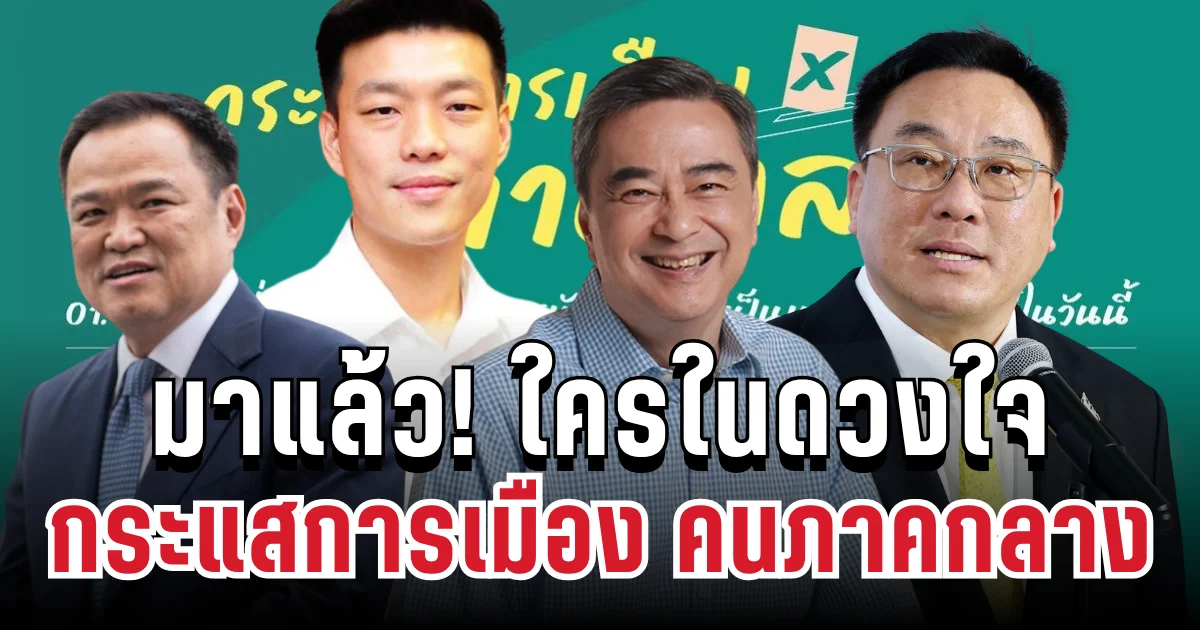 มาแล้ว! ผลสำรวจนิด้าโพล กระแสการเมือง คนภาคกลางสนับสนุนให้เป็นนายกฯ