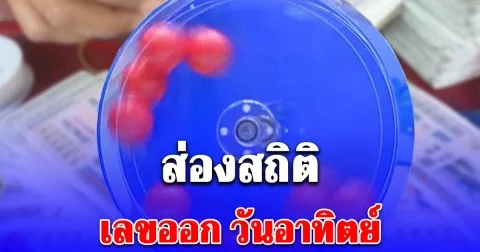 ส่องสถิติ เลขออก วันอาทิตย์