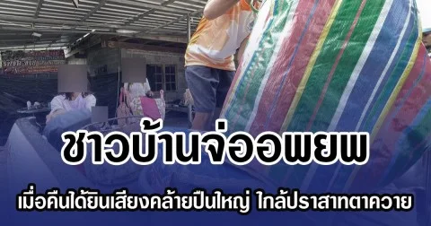 ชาวบ้านจ่ออพยพ  หลังเมื่อคืนได้ยินเสียงคล้ายปืนใหญ่ ใกล้ปราสาทตาควาย