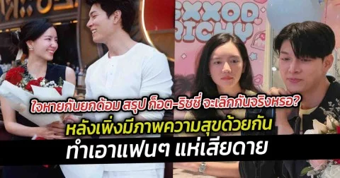 ใจหายกันยกด้อม สรุป ก็อต-ริชชี่ จะเลิกกันจริงหรือ หลังเพิ่งมีภาพความสุขด้วยกัน