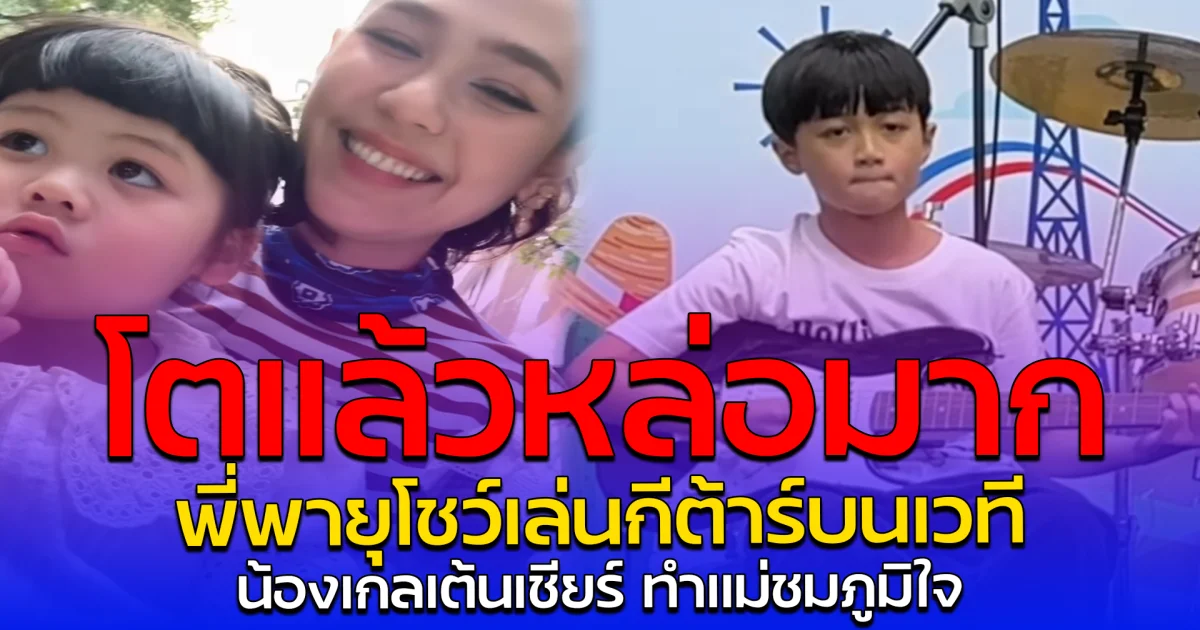 โตแล้วหล่อมาก พี่พายุโชว์เล่นกีต้าร์บนเวที น้องเกลเต้นเชียร์ ทำแม่ชมภูมิใจ