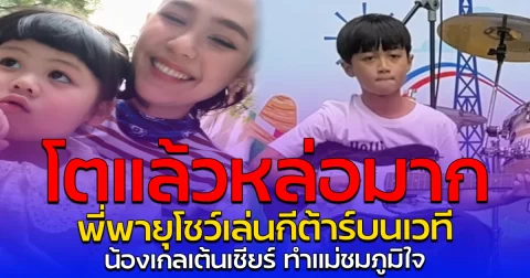 โตแล้วหล่อมาก พี่พายุโชว์เล่นกีต้าร์บนเวที น้องเกลเต้นเชียร์ ทำแม่ชมภูมิใจ