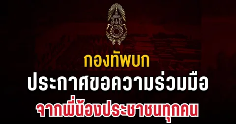 กองทัพบก ประกาศขอความร่วมมือ จากพี่น้องประชาชนทุกคน