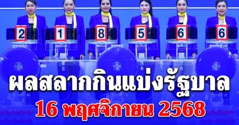 ผลสลากกินแบ่งรัฐบาล 16 พฤศจิกายน 2568
