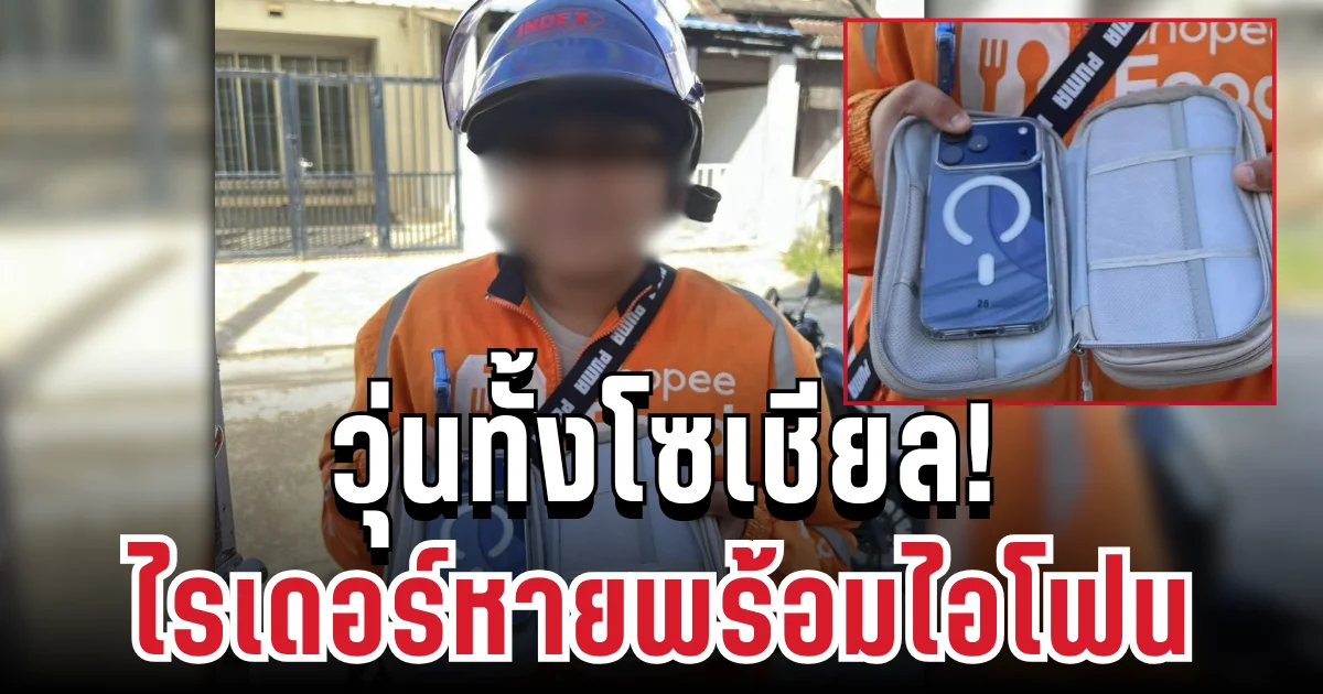 วุ่นทั้งโซเชียล! ไรเดอร์หายพร้อมไอโฟน 17 โปรแม็ก ล่าสุดส่งคืนแล้ว พร้อมข้ออ้างทำเอาเดือด