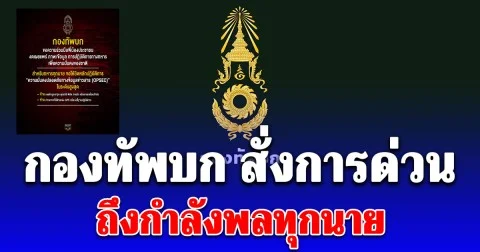 กองทัพบก สั่งการด่วนถึงกำลังพลทุกนาย และขอความร่วมมือพี่น้องประชาชนทุกคน