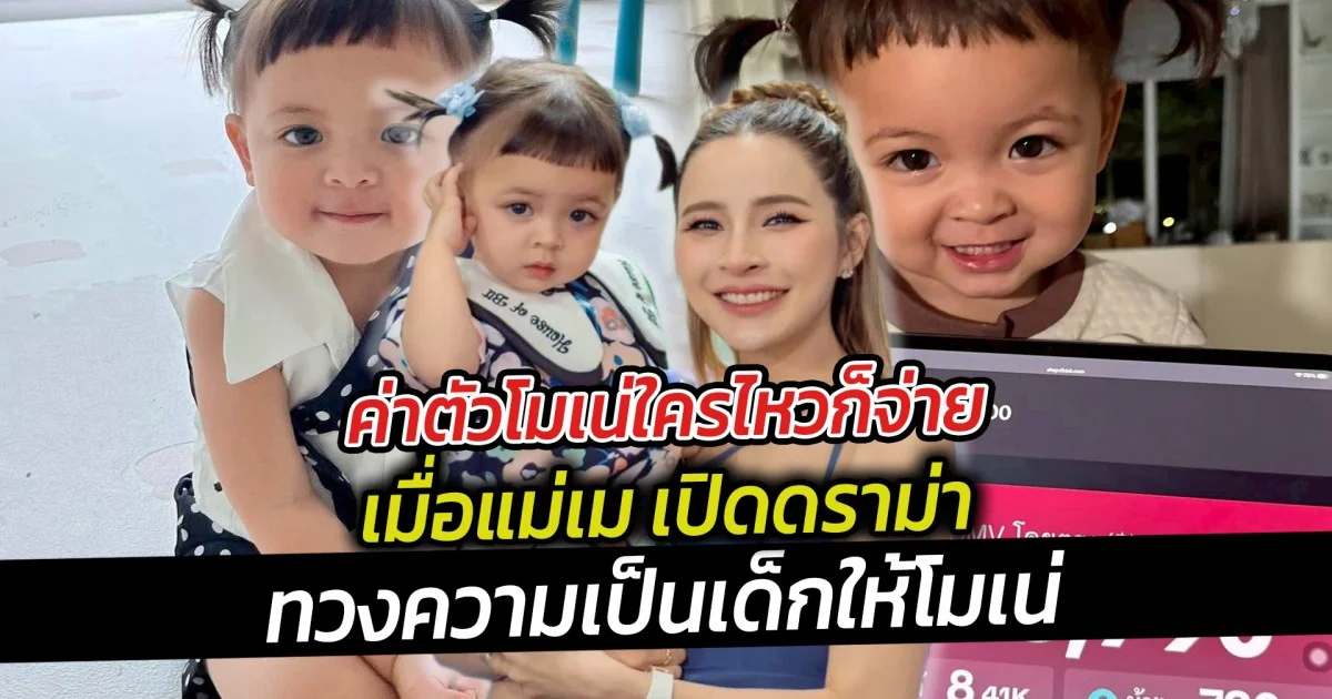 ค่าตัวโมเน่ใครไหวก็จ่าย เมื่อแม่เม เปิดดราม่า ทวงความเป็นเด็กให้โมเน่