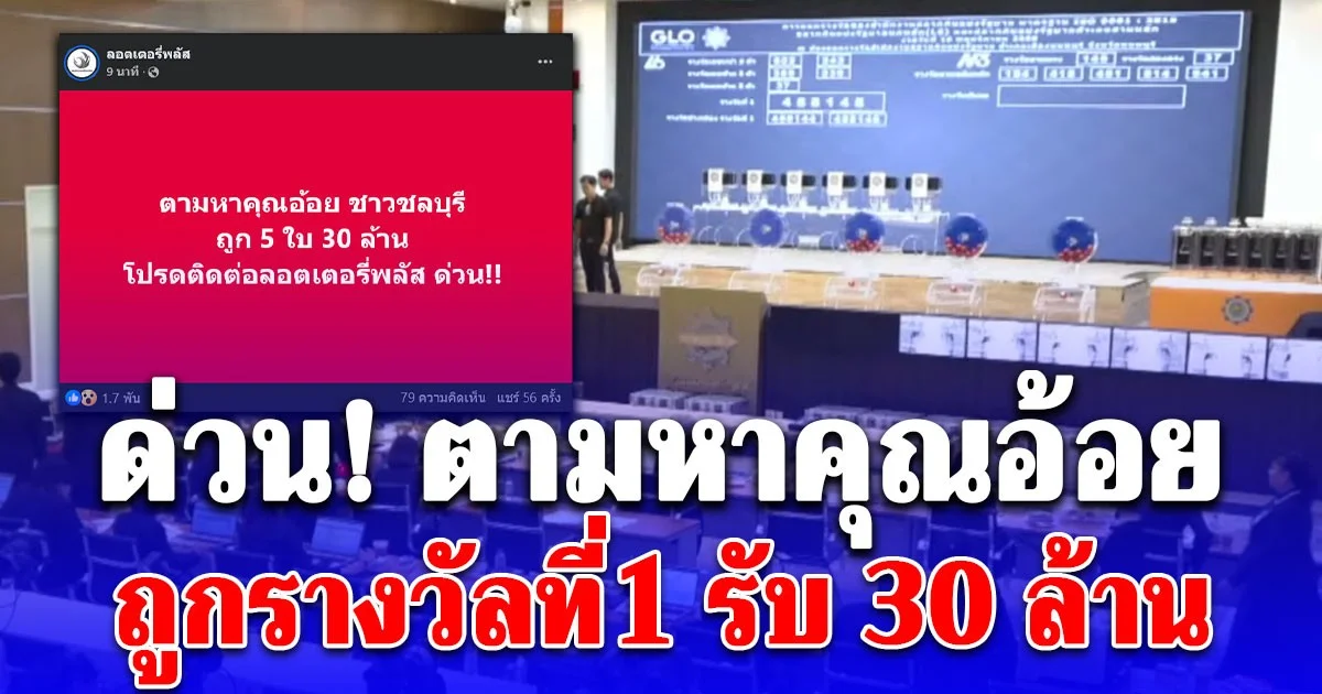 ด่วน! ตามหาคุณอ้อย ชาวชลบุรี ถูกรางวัลที่1 5 ใบ 30 ล้าน