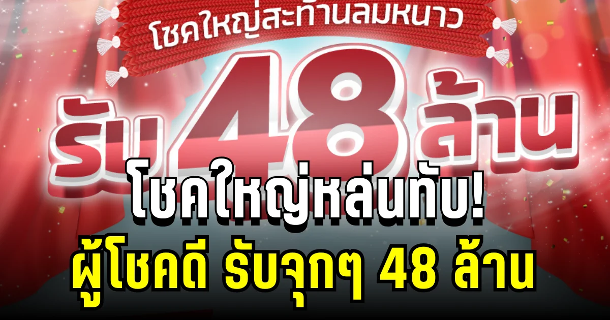 โชคใหญ่หล่นทับ! ลอตเตอรี่พลัสเผยผู้โชคดี รับจุกๆ 48 ล้าน