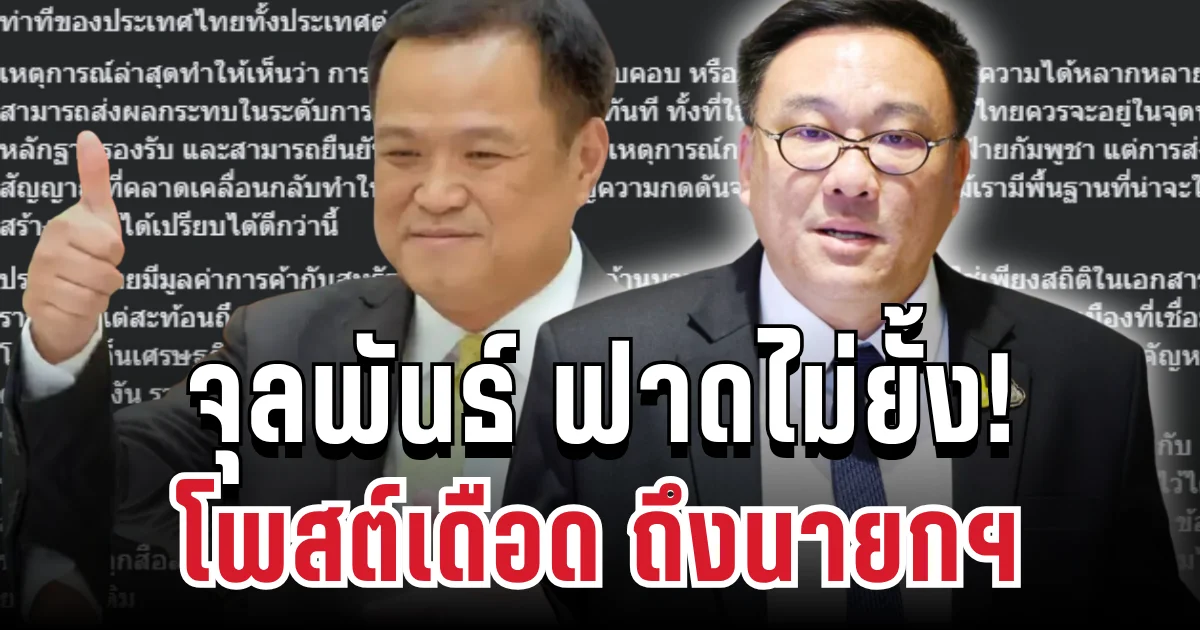 ฟาดไม่ยั้ง! จุลพันธ์ ตัดสินใจโพสต์ตรงๆ ถึงนายกฯอนุทิน