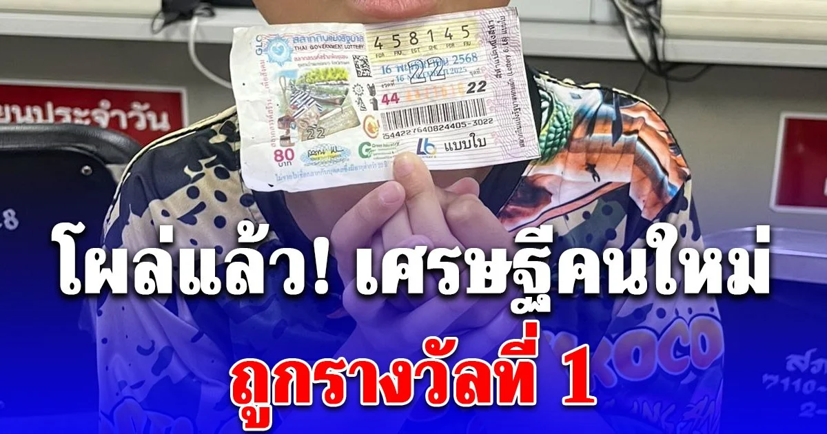 โผล่แล้ว! เศรษฐีคนใหม่ ถูกรางวัลที่ 1 รีบไปลงบันทึกประจำวันทันที
