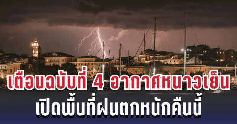 ประกาศแล้ว! กรมอุตุฯ เตือนฉบับที่ 4 อากาศหนาวเย็น อุณหภูมิลดเกือบ 7 องศา เปิดพื้นที่ฝนตกหนักคืนนี้