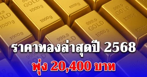ราคาทองล่าสุดปี 2568 พุ่ง 20,400 บาท ตั้งแต่ต้นปีปรับขึ้นต่อเนื่อง