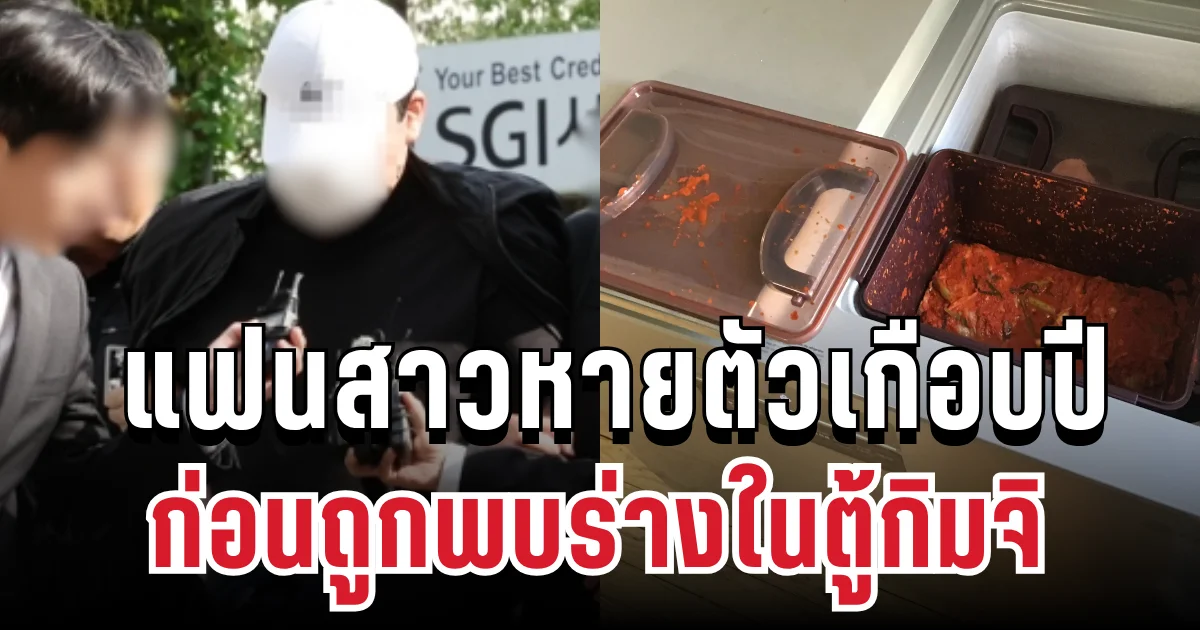 สุดสะเทือนใจ! แฟนสาวหายตัวเกือบปี ก่อนพบร่างในตู้กิมจิ (ข่าวต่างประเทศ)