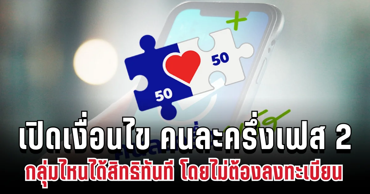 เปิดเงื่อนไข คนละครึ่งเฟส 2 กลุ่มไหนได้สิทธิทันที โดยไม่ต้องลงทะเบียน