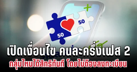 เปิดเงื่อนไข คนละครึ่งเฟส 2 กลุ่มไหนได้สิทธิทันที โดยไม่ต้องลงทะเบียน