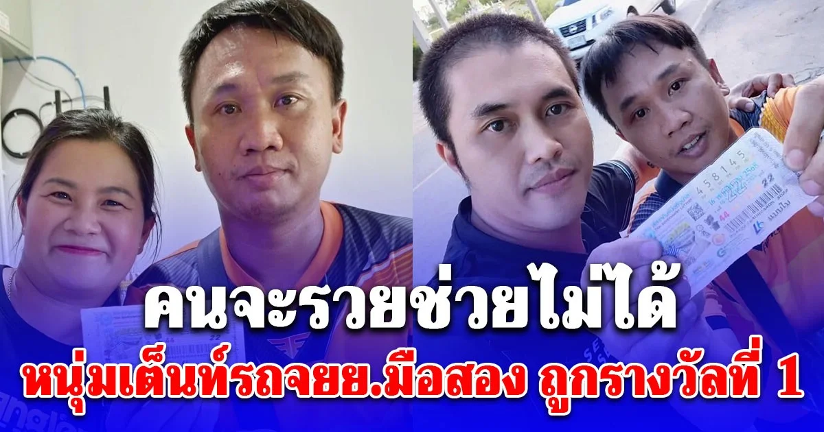 หนุ่มเต็นท์รถจยย.มือสอง ถูกรางวัลที่ 1 เผยที่มาเลขคนจะรวยช่วยไม่ได้