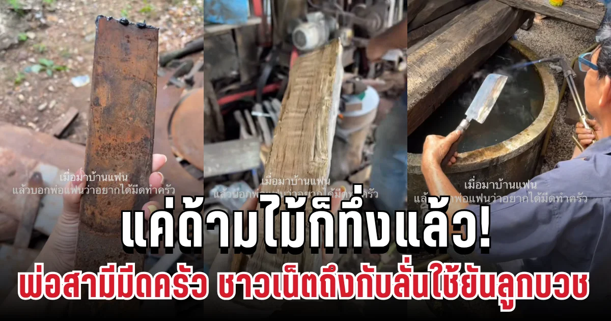 แค่ด้ามไม้ก็ทึ่งแล้ว! ลูกสะไภ้ขอพ่อสามีตีเหล็กทำมีดครัว งานละเอียดเกินคาด ชาวเน็ตถึงกับลั่นใช้ยันลูกหลานบวช