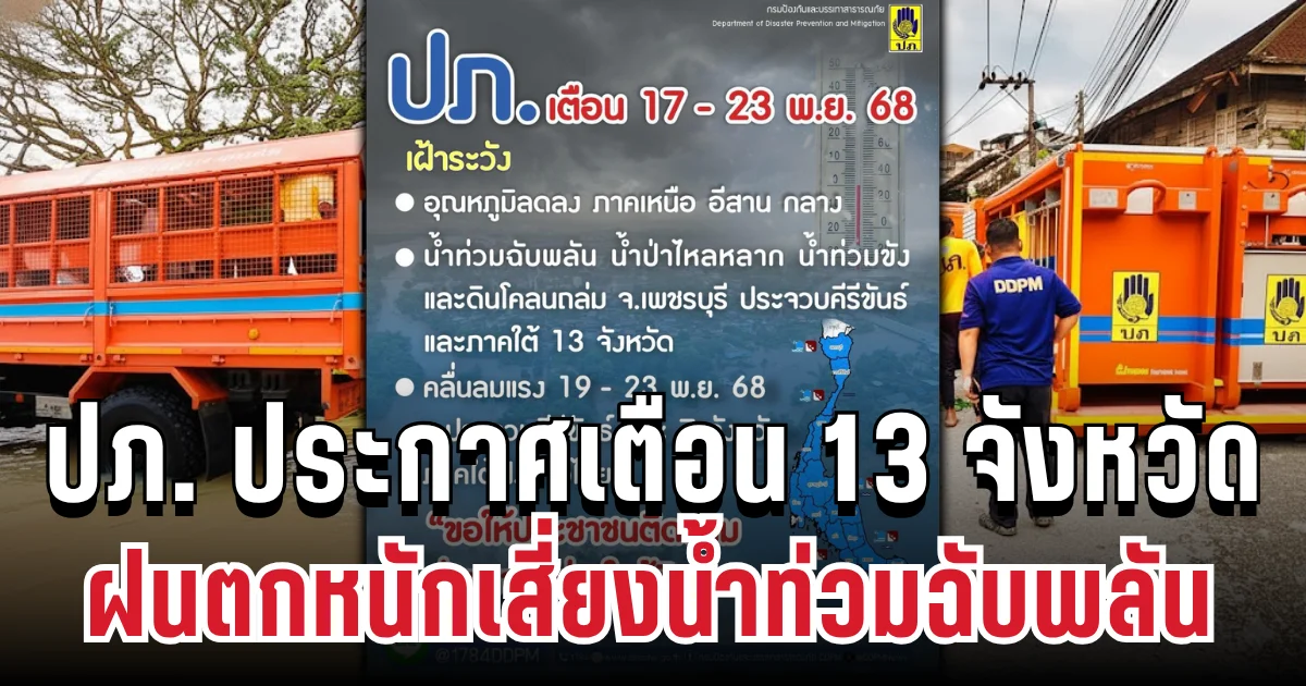 ด่วน! ปภ. ประกาศเตือน 13 จังหวัด ฝนตกหนักเสี่ยงน้ำท่วมฉับพลัน เปิดพื้นที่ประสบภัย