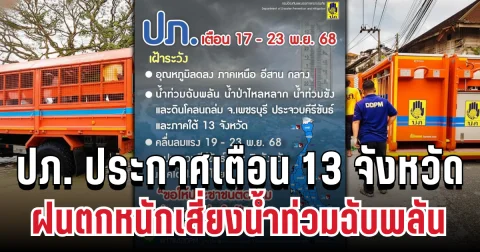 ด่วน! ปภ. ประกาศเตือน 13 จังหวัด ฝนตกหนักเสี่ยงน้ำท่วมฉับพลัน เปิดพื้นที่ประสบภัย