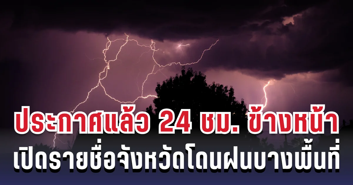 กรมอุตุฯ ประกาศแล้ว 24 ชม. ข้างหน้า ทั้งเย็น-ทั้งฝน เปิดรายชื่อจังหวัดโดนฝนบางพื้นที่
