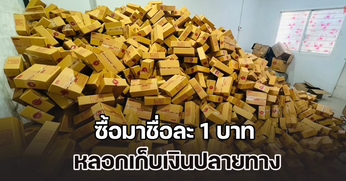 บุกจับอดีตแม่ค้าออนไลน์ ซื้อชื่อละ 1 บาท จากขนส่งเอกชน ส่งพัสดุไปหลอกเก็บเงินปลายทาง รายได้วันละเกือบแสนบาท ตรวจพบของกลางกว่า 2 หมื่นชิ้น