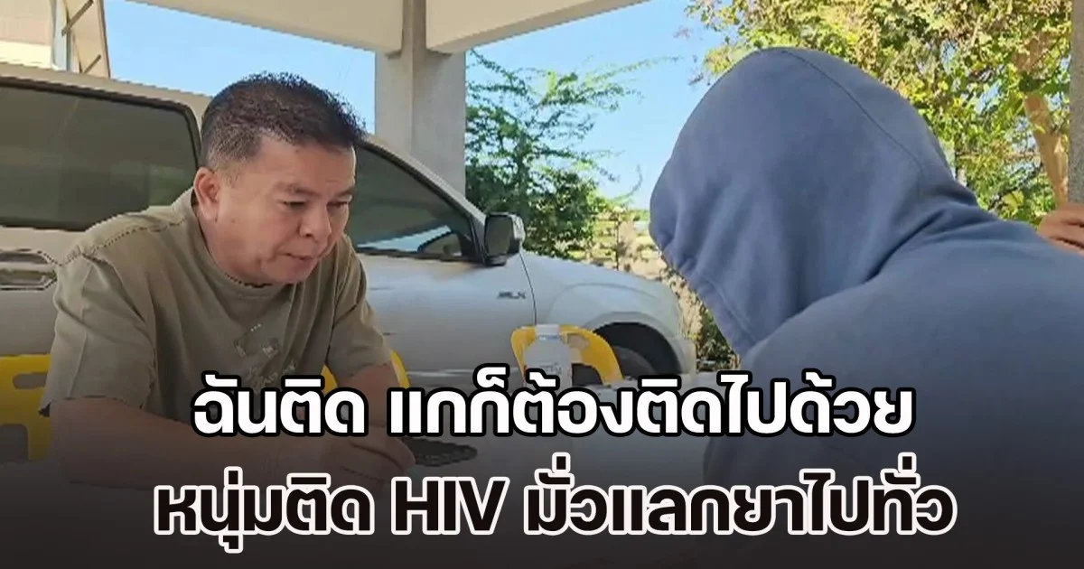 เตือนภัย! พี่ชายออกมาร้อง หนุ่ม LGBTQ+ แฟนของน้องชาย ติดเชื้อ HIV แล้วไม่บอก กลับมาแพร่เชื้อใส่ เผยมั่วไม่เลือก โดยไม่มีการป้องกัน เพื่อแลกกับยาเสพติด