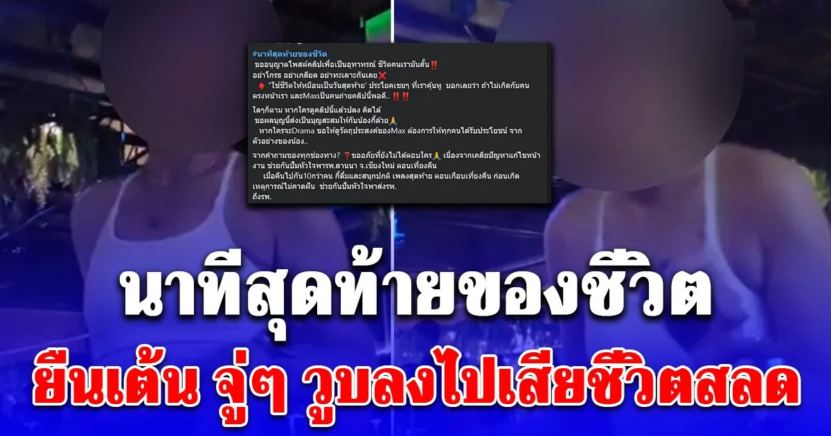 สาวโพสต์ นาทีสุดท้ายของเพื่อนรุ่นน้อง ยืนเต้นอยู่ดีๆ จู่ๆวูบลงไป ก่อนเสียชีวิตสลด หมอเผยผลชันสูตร