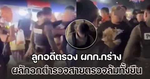 ลูกอดีตรอง ผกก.กร่าง ผลักอกตำรวจสายตรวจล้มทั้งยืน ระหว่างระงับเหตุทะเลาะวิวาทกลางงานหมอลำ