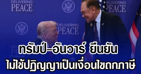 ทรัมป์-อันวาร์ ยืนยัน ไม่ใช้ปฏิญญาเป็นเงื่อนไขถกภาษี