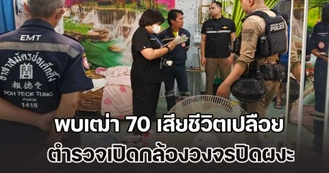 ลุงวัย 62 ชักชวนคู่ขาวัย 70 มาเสพสวาท ก่อนเรียกหนุ่มวัย 38 มาร่วมวงอีกคน ก่อนเผลอหลับไป ตื่นขึ้นมา พบเฒ่า 70 เสียชีวิตเปลือย มดตอมร่างแล้ว