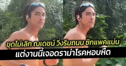 ขุดไม่เลิก ณเดชน์ วิ่งริมถนน ซิกแพคแน่น แต่งานนี้เจอดราม่าโรคหอบหืด
