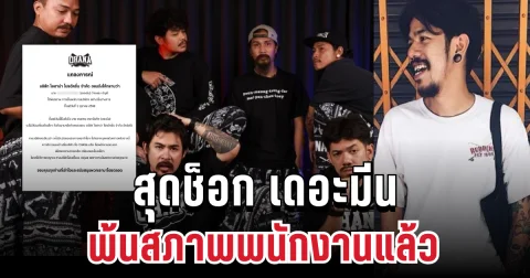 เกิดอะไรขึ้น! โอฮาน่าประกาศสุดช็อก เดอะมีน พ้นสภาพพนักงานแล้ว