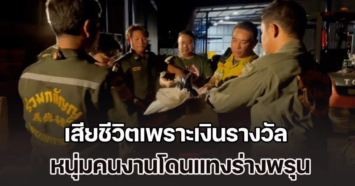 รปภ.ใจป้ำ เพิ่งถูกรางวัล ควักเงินเลี้ยงเหล้า ก่อนแทงกันยับกว่า 10 แผล หนุ่มคนงานเสียชีวิตคาที่