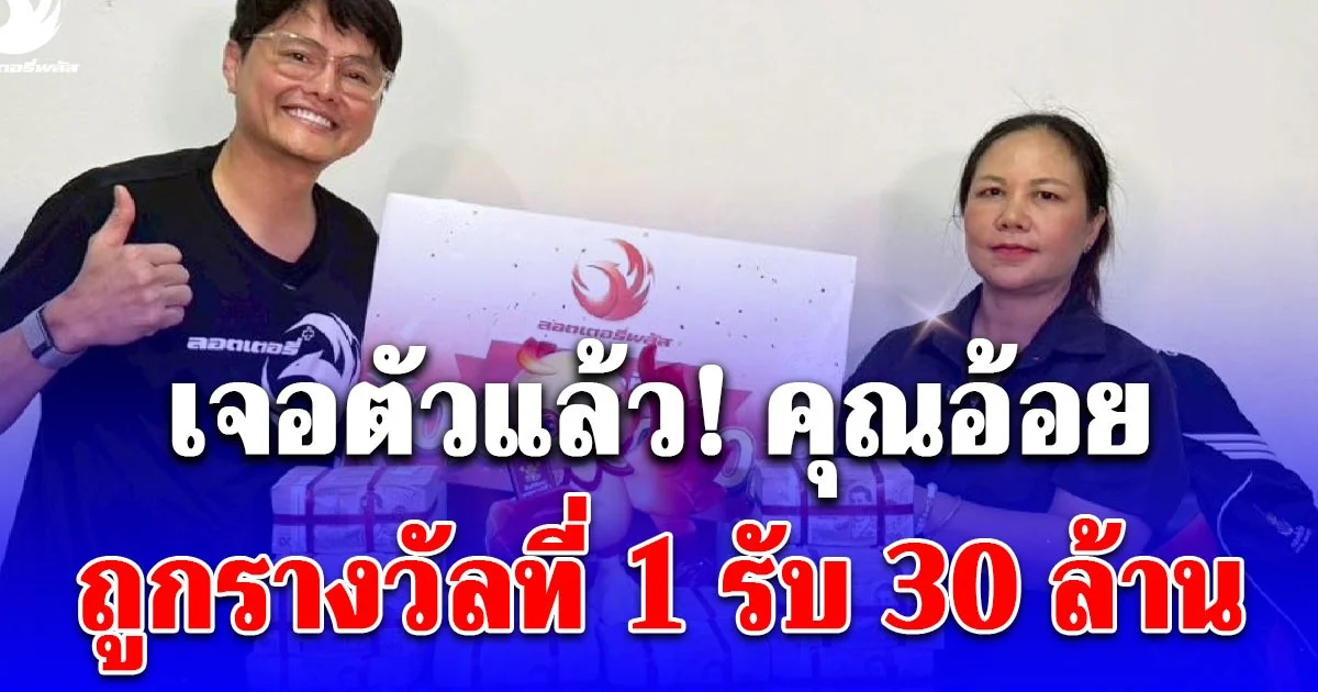 เจอตัวแล้ว! คุณอ้อย ถูกรางวัลที่ 1 รับ 30 ล้าน