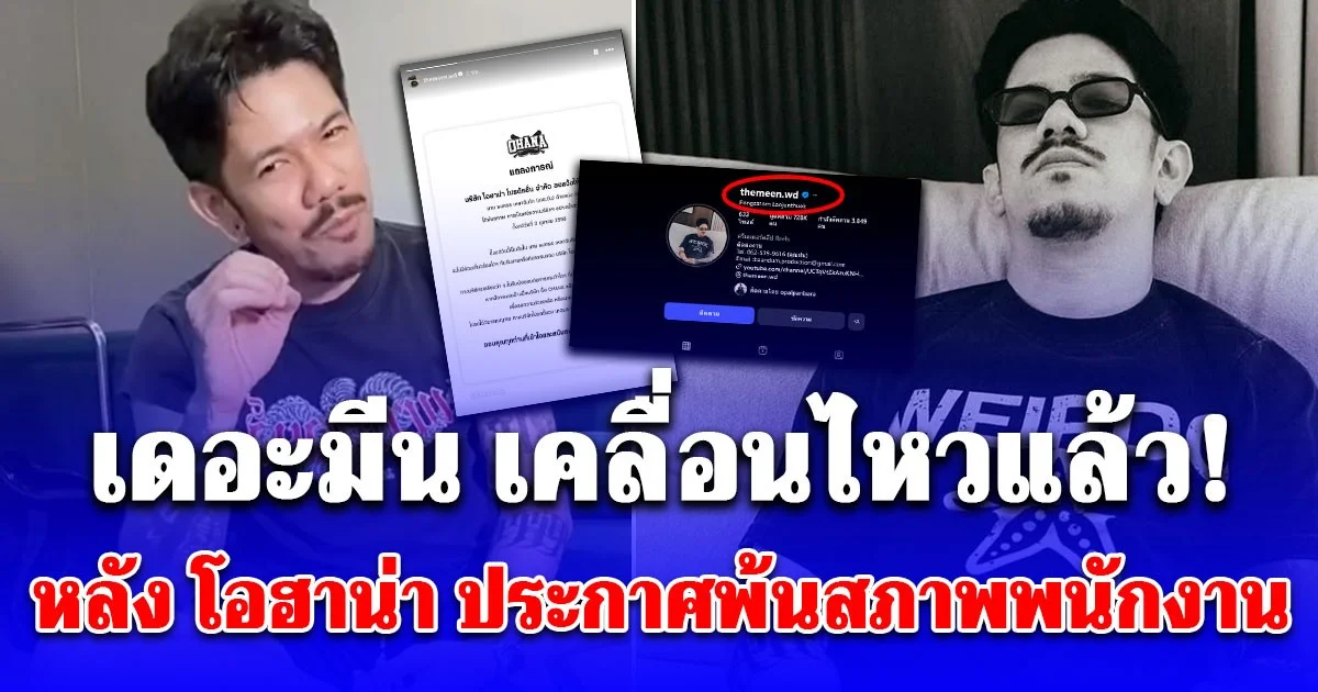 เดอะมีน เคลื่อนไหวแล้ว! หลัง โอฮาน่า ประกาศพ้นสภาพพนักงาน