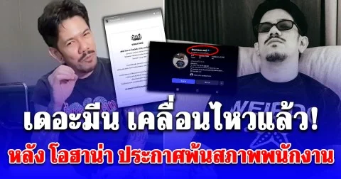 เดอะมีน เคลื่อนไหวแล้ว! หลัง โอฮาน่า ประกาศพ้นสภาพพนักงาน