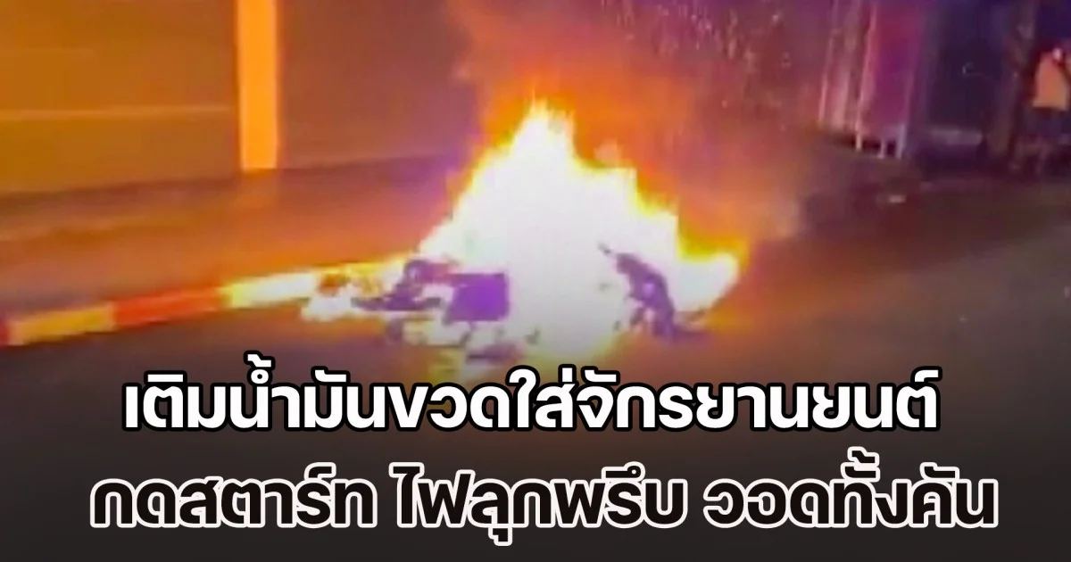 ดช.วัย 13 ปี เติมน้ำมันขวดใส่จักรยานยนต์ กดสตาร์ท ไฟลุกพรึบ วอดทั้งคัน กู้ภัยฯ แนะน้องต้องไปทำบุญล้างซวยบ้างแล้ว