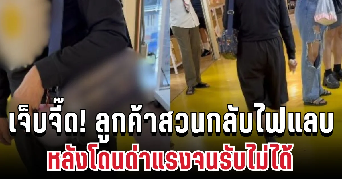 เจ็บจี๊ด! ลูกค้าสวนกลับไฟแลบ แม่ค้าตึกแดง หลังโดนด่าแรงจนรับไม่ได้