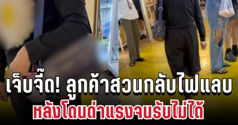 เจ็บจี๊ด! ลูกค้าสวนกลับไฟแลบ แม่ค้าตึกแดง หลังโดนด่าแรงจนรับไม่ได้