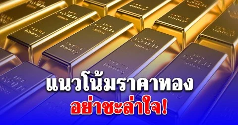 แนวโน้มราคาทอง 17 พ.ย. 68 Sideway